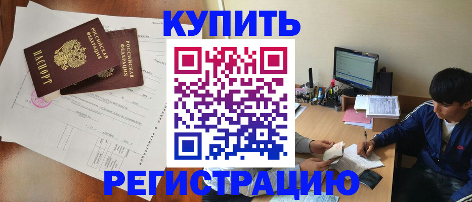 временная регистрация купить в Печоре